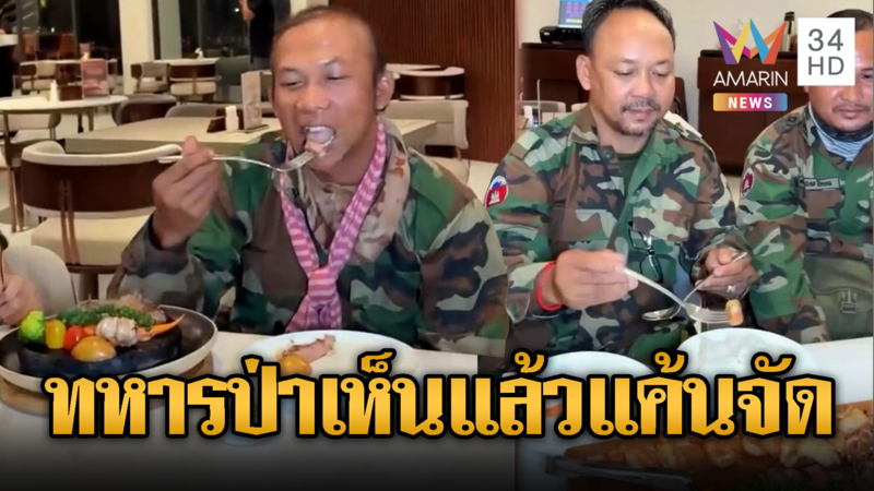 ทหารป่าเคือง!! 18 เชลยศึกเดินสายกินหรู