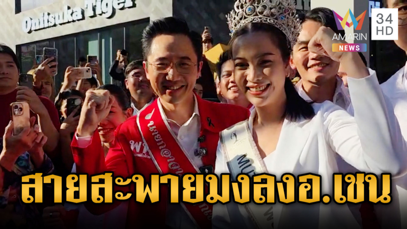 “อ.เชน” เพื่อไทย ถูกนางามให้สายสะพาย