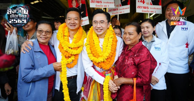"ยศชนัน" ลุยหาเสียงร้อยเอ็ด เดินตลาดเช้าทุ่งเจริญ ชาวบ้านแห่ถ่ายรูป