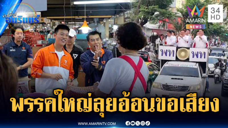 โค้งสุดท้ายเลือกตั้ง พรรคใหญ่อ้อนหาเสียง