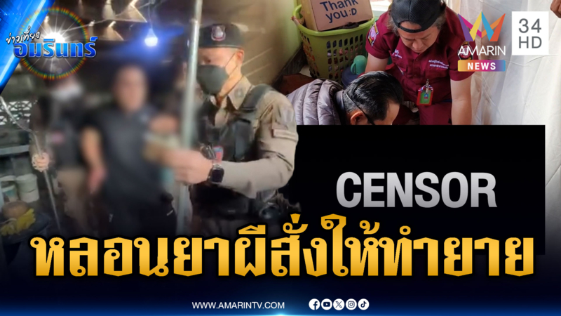 หลานคลั่งชัก อ้างผีเข้า ทำร้ายยายเสียชีวิต