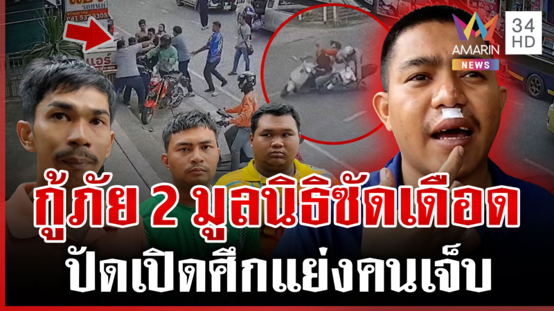 ปัดแย่งเคส! ศึกกู้ภัยซัดกันเดือดกลางถนน ลั่นแค่อธิบายกติกา