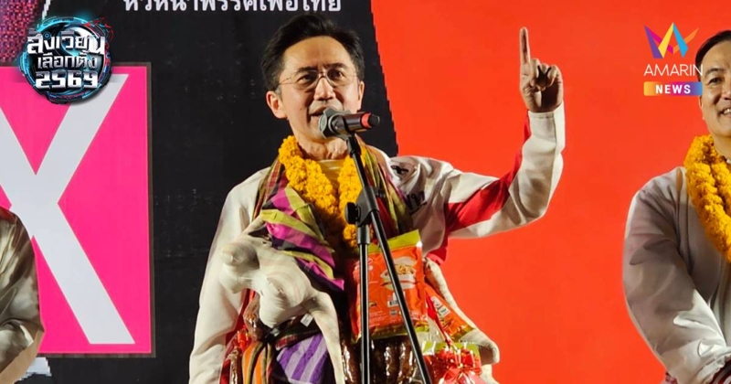 "ยศชนัน" ปราศรัยกาฬสินธุ์ คนแห่ฟังกว่า 20,000 คน ปิดจบทะเลดาวขอนแก่น