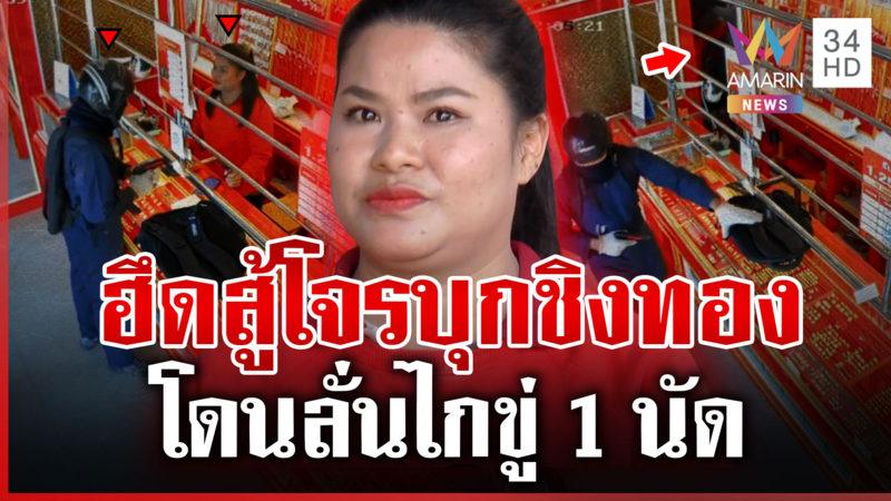 พนักงานร้านทองใจเด็ด ฮึดสู้ไอ้โม่งบุกชิงทอง