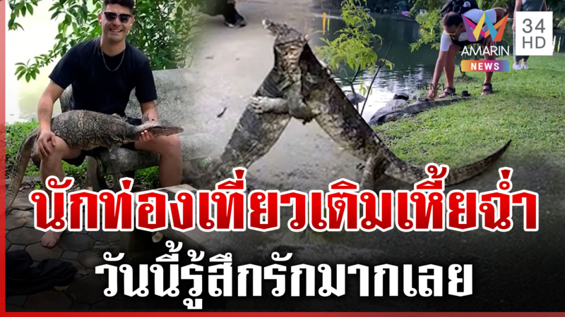 สื่อนอกตีข่าว นักท่องเที่ยวไปสวนลุมฯ เพราะสิ่งนี้ 