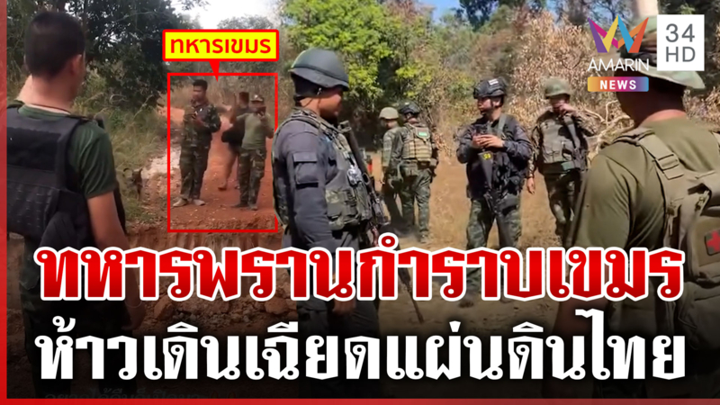 ทหารพรานแนวหน้าฉะเดือด ลาดตระเวนเจอเขมรปั่นประสาท