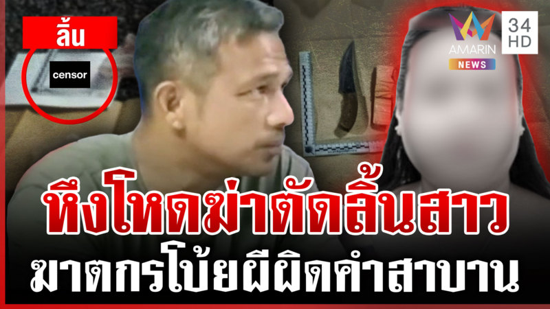 ระแวงสาวปันใจ ฆ่าโหดอ้างผิดคำสาบาน พบมีดเพียบเตรียมชำแหละศพ