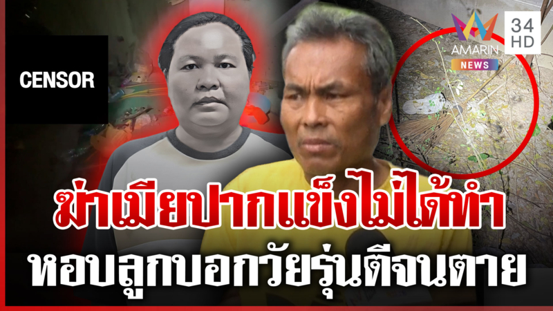 ผัวฆ่าเมียแผนสูงอุ้มลูกโผล่ร้านหมูกระทะ แม่สาวแฉเขยเหี้ยมขู่ฆ่ายกครัว