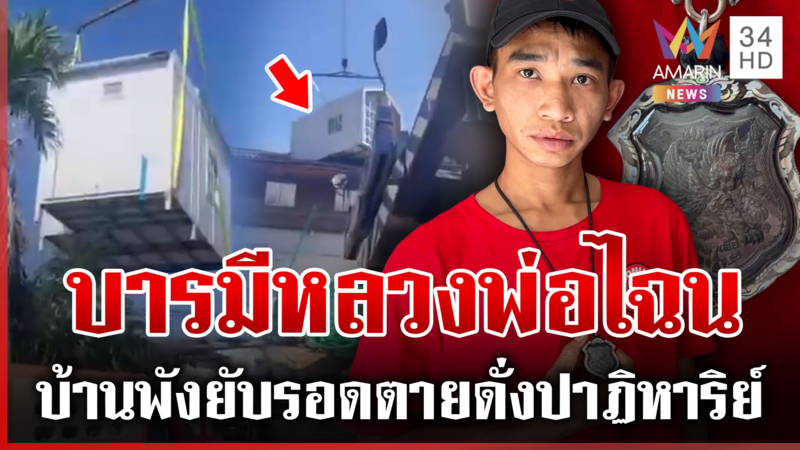 ยิ่งกว่าปาฏิหาริย์!เครนยกบ้านน็อกดาวน์ร่วงทับบ้านพังยับ รอดตายหวุดหวิด