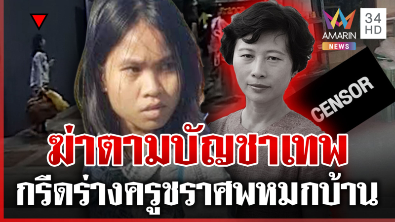 จับไม่ผิดตัว! สาวใช้อำมหิต จ่อส่งข้ามโขงยัดคุกไทย