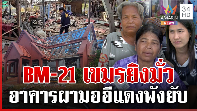 กองทัพพา ICRC ดูกับตาผลงานเขมรถล่มไทย