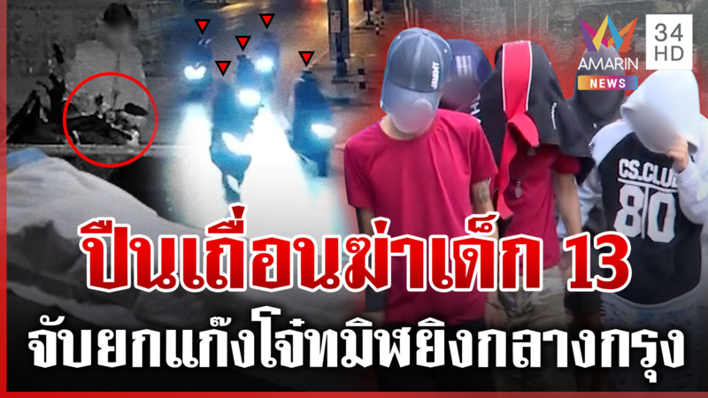 จับไว! แก๊งโจ๋ทมิฬรัวยิงเด็ก13 ญาติไม่ป้องแต่ขอประกันตัว-หวังให้จบ ม.6