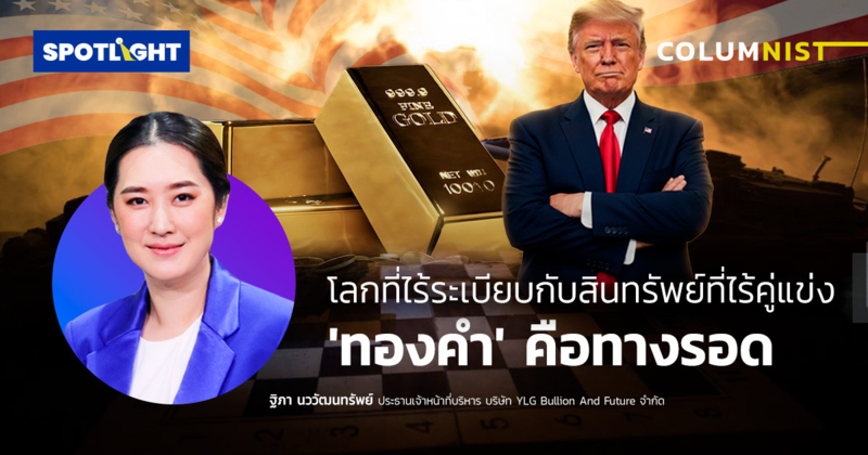 โลกที่ไร้ระเบียบกับสินทรัพย์ที่ไร้คู่แข่ง 'ทองคำ' คือทางรอด