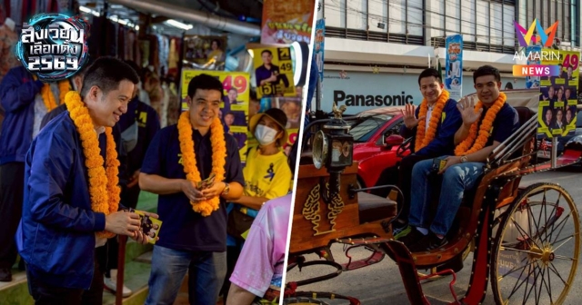 พรรคไทยก้าวใหม่ ลงพื้นที่ลำปาง ชูนโยบายสร้างคน ชวนเลือกบอร์ 49