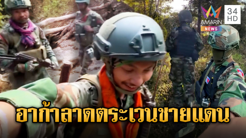 เขมรโชว์ฐานกลางป่า ควงอาก้าลาดตระเวน-สวมผ้ายันต์กันภัย