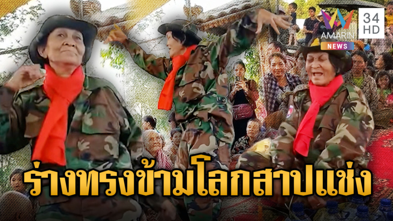 ยายร่างทรงเขมร ท่องคาถาข้ามโลกสาปแช่งไทยแพ้สงคราม