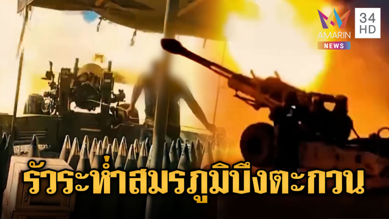 ยิ่งกว่าหนังสงคราม! ทหารรัวกระหน่ำถล่มฐานบึงตะกวน