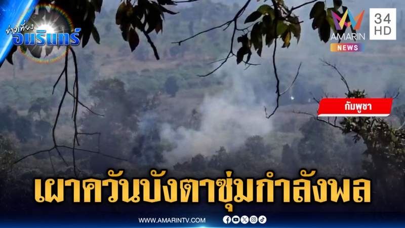 เล่ห์เขมรเผาควันไฟคละคลุ้มเต็มชายแดน ระวังบังตาแอบซ่อนกำลังพล