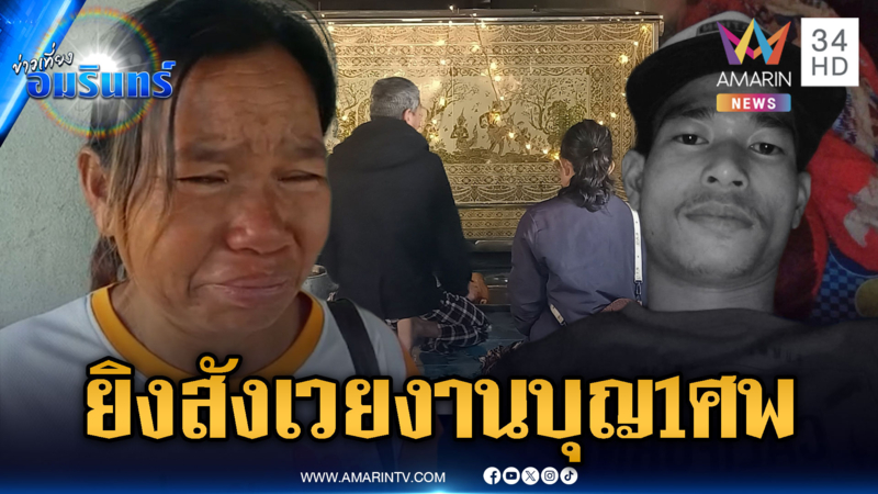 แม่แทบช็อก! ลูกชายเที่ยวงานบุญข้าวจี่ โดนยิงเสียชีวิต