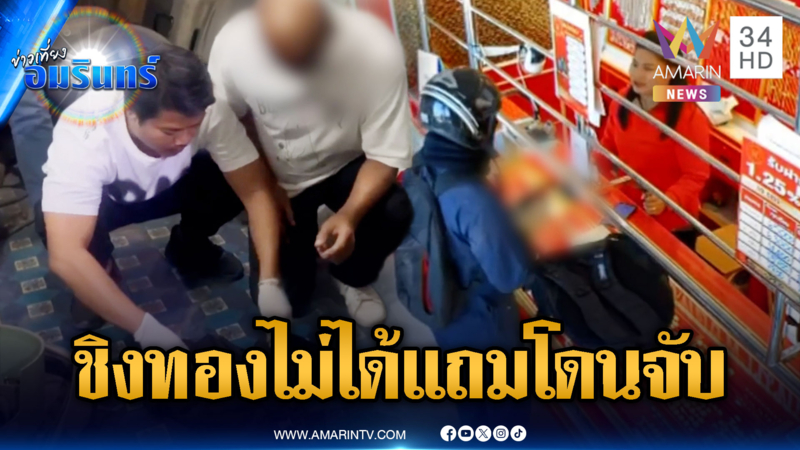 ตำรวจบุกจับ สท.ควงปืนหวังจี้ชิงทอง แต่พนักงานฮึดสู้จนต้องหนี