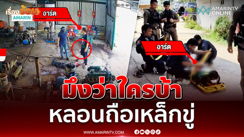 ไอ้อาร์ตคลั่งถือเหล็กขู่ชาวบ้าน ลั่นมึงว่าใครบ้า
