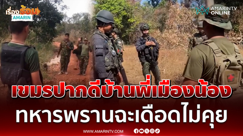 เขมรปากดีบ้านพี่เมืองน้อง! ทหารพรานฉะเดือดไม่คุยด้วย