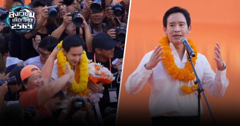 "พิธา" คัมแบ็ก!ปลุกประชาชนเลือกปชน.ส่ง "นายกฯ เท้ง" เข้าทำเนียบรัฐบาล