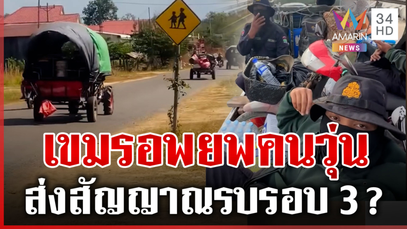 กัมพูชาสั่งอพยพคนวุ่น กองทัพยันไม่มีปะทะ แฉเล่ห์เขมรเผาป่าควันคลุ้ง