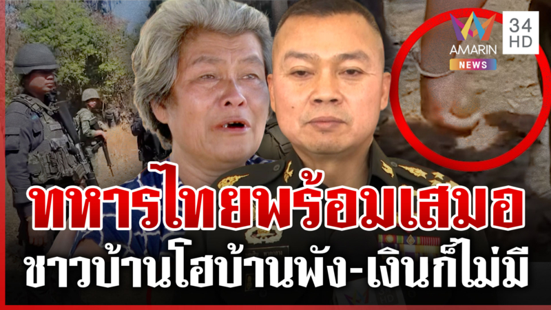 กองทัพพร้อมมาก! หากเขมรเปิดศึกรอบ 3 ชาวบ้านโฮบ้านพัง-เงินก็ไม่มี