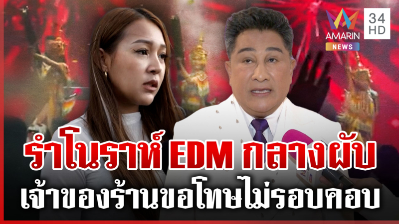 ดรามารำโนราห์ EDM โผล่กลางผับ เจ้าของร้านแจงไม่มีเจตนาลบหลู่