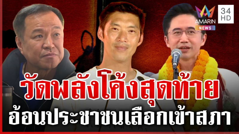 หาเสียงโค้งสุดท้ายเดือด! ส้ม-แดง-น้ำเงิน ขอประชาชนเลือกเข้าสภา