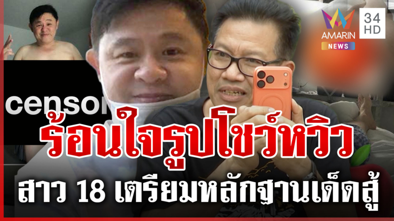 "ทนายแก้ว" โทรหา "พี่เด"เคลียร์เพจดังลบภาพ สาว 18 เตรียมหลักฐานเด็ดสู้