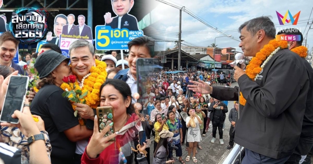 “อภิสิทธิ์” แลนดิ้งชุมพร แฟนคลับแห่ต้อนรับกระหึ่มท่าแซะ