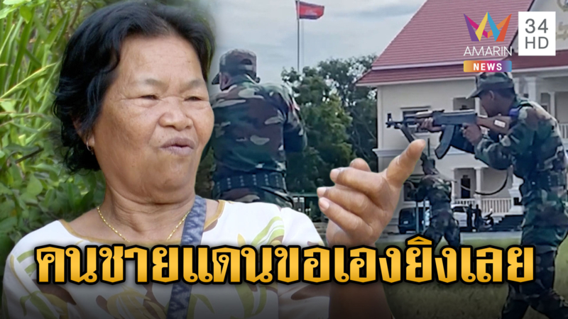 ยายสำลี ศรีสะเกษ ลั่น ปะทะรอบ3 ขอให้มันจบ