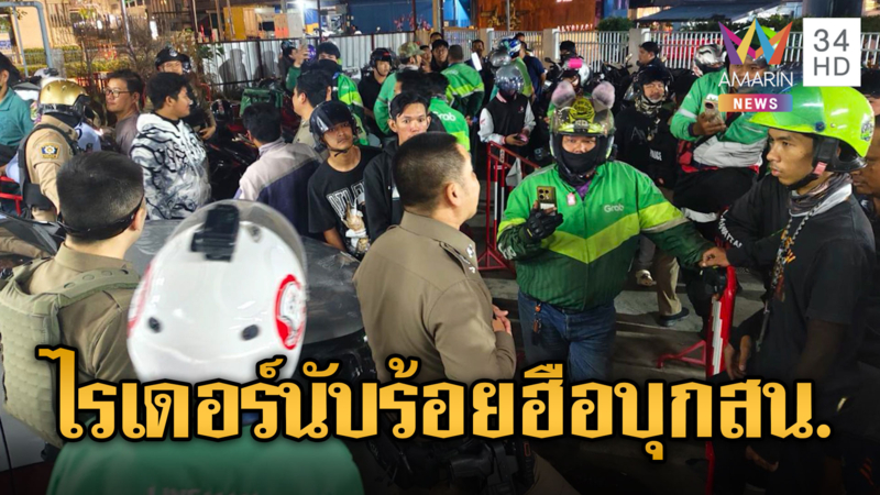 ไรเดอร์บุกสน. กรูเข้าใส่รปภ. กระสืบสาวไรเดอร์สลบ