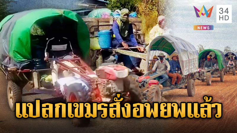 เขมรส่งสัญญาณ สั่งอพยพประชาชนแล้ว รบรอบ 3 หรือไม่