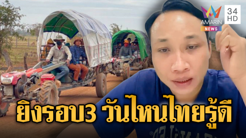 อินฟลูเขมรฯบอกรอบ 3 ยิงตอนไหนไทยรู้ดี