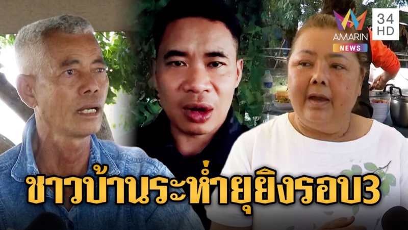 ชาวชายแดนสระแก้วไม่กลัว รัวเขมรให้รบจบทีเดียว