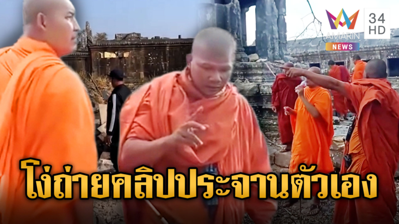 ผู้การแคร์รอตเขมร ถือ ว. ตรวจซากเขาพระวิหาร