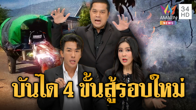 เปิดแผนบันได 4 ขั้นเขมร เผา-อพยพหวังยั่วยุสู้รบรอบใหม่