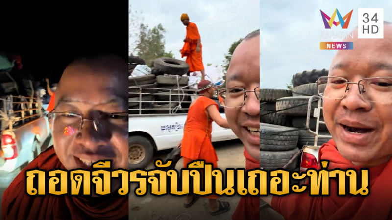 พระเขมรขอบริจาคยางรถยนต์สมทบบังเกอร์