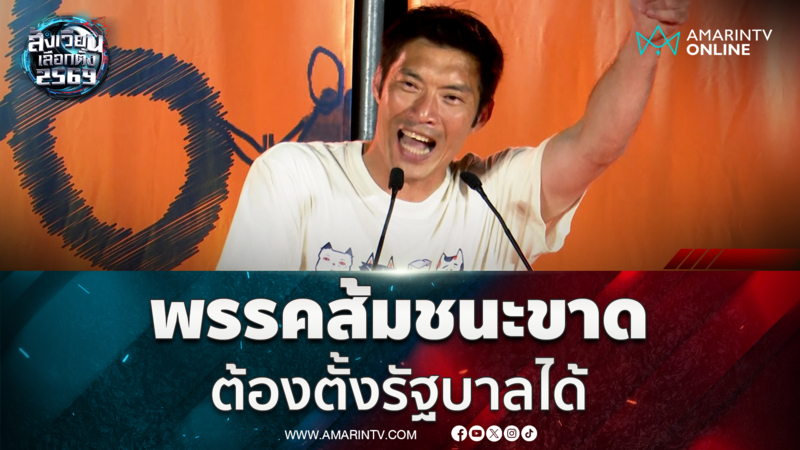 ธนาธร ลั่น พรรคประชาชนชนะ รอบนี้ต้องตั้งรัฐบาลได้
