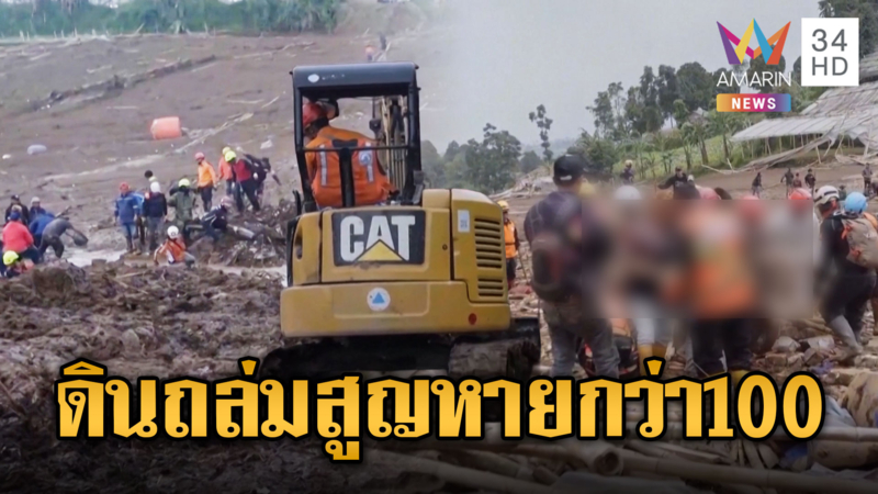 อินโดนีเซียเร่งค้นหาผู้สูญหายดินถล่มเกือบ100คน