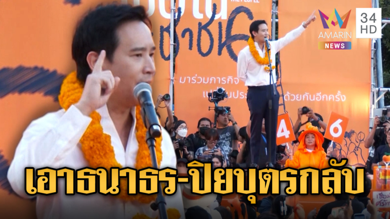 “พิธา” คัมแบ็กอ้อนขอคะแนนให้ ปชน.