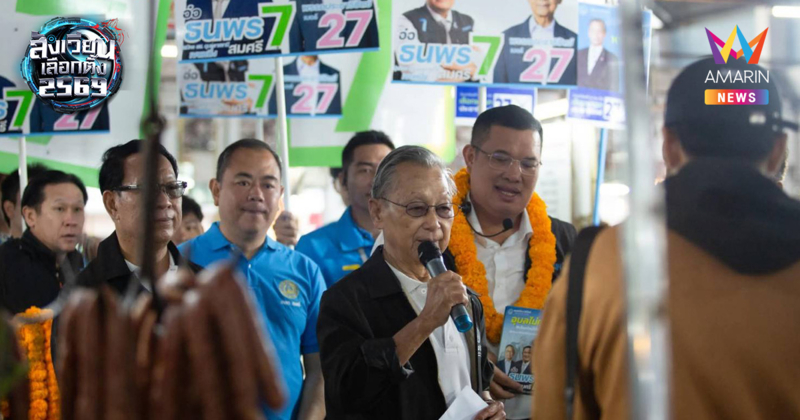 "ชวน หลีกภัย" บุกอุบลฯ ปลุกเลือดประชาธิปัตย์ เลือก "ธนพร" เขต 1