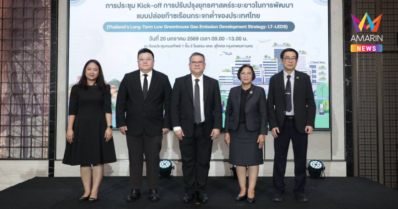 กรมลดโลกร้อน เดินหน้าปรับปรุง LT-LEDS ยกระดับนโยบายลดก๊าซเรือนกระจก เพิ่มขีดความสามารถการแข่งขันของประเทศ ควบคู่คุณภาพชีวิตที่มั่นคงและยั่งยืน