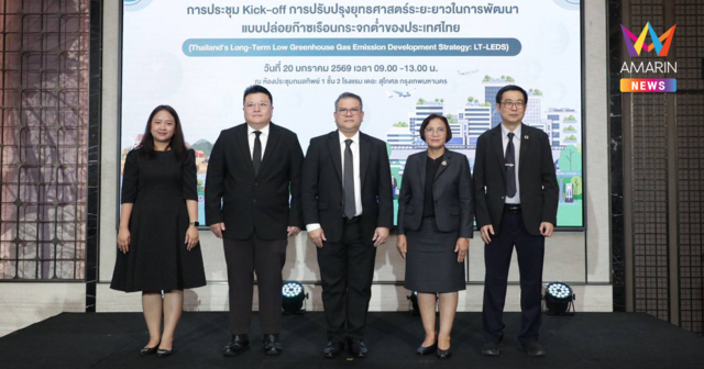 กรมลดโลกร้อน เดินหน้าปรับปรุง LT-LEDS ยกระดับนโยบายลดก๊าซเรือนกระจก เพิ่มขีดความสามารถการแข่งขันของประเทศ ควบคู่คุณภาพชีวิตที่มั่นคงและยั่งยืน