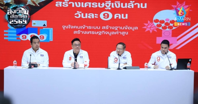 พท. ย้ำ​ นโยบายเศรษฐีเงินล้าน​ แจกทุกวัน 9 ล. ไม่ใช่นโยบายกระตุ้นศก.