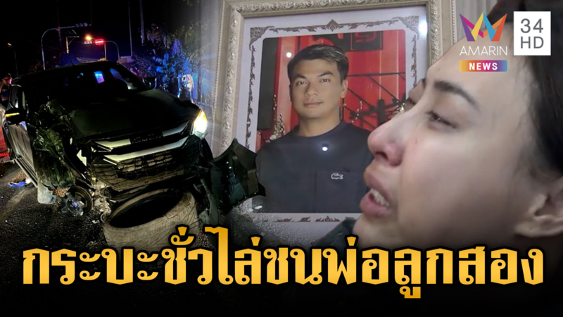 แม่ลูกสองใจสลาย! ผัวถูกกระบะจงใจไล่ชนจนเสียชีวิต