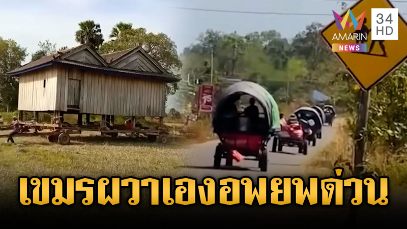 ทหารเขมรขนญาติอพยพด่วน! ผวาสู้รอบใหม่สมรภูมิช่องบก